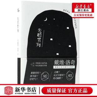 新华正版 失聪宣判精 英戴维洛奇刘国枝郑庆庆 外国文学 外国文学各国文学 9787513330947 新星 新星 图书籍