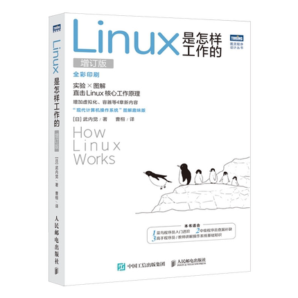 Linux是怎样工作的:增订版