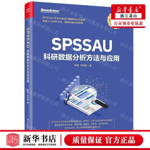 新华正版 SPSSAU科研数据分析方法与应用 作者:周俊//马世澎 电子