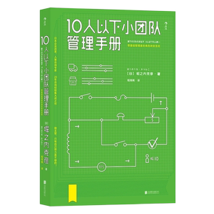10人以下小团队管理手册 零基础管理者角色转变 做主管只自己努力是不够的 人事咨询专家20年经验 北京联合出版公司