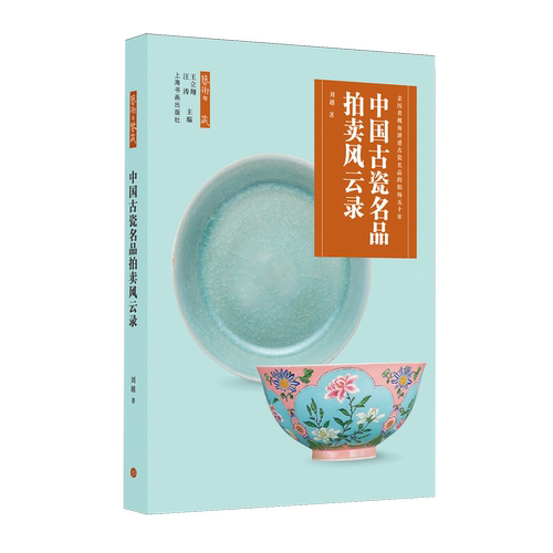 中国古瓷名品拍卖风云录