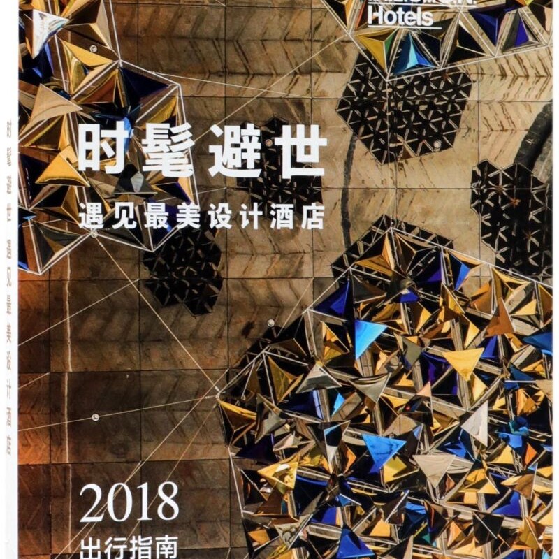 时髦避世(遇见最美设计酒店2018出行指南)