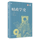 上海远东 新华正版 图书籍 财经管理 财政金融保险证券 财政学史中国近现代财政学名新丛书 日阿部贤一王智丽总主刘