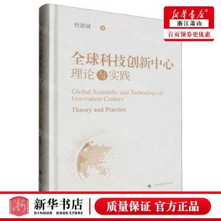 畅销书 社 杜德斌 新华正版 图书籍 作者 上海科学技术 上海科学技术出版 全球科技创新中心理论与实践精