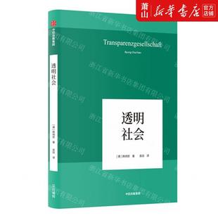 社 作者 新华正版 中信出版 德 韩炳哲 中信集团 透明社会精 畅销书 图书籍