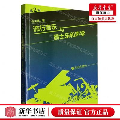 新华正版 流行音乐与爵士乐和声学第2版 作者:任达敏 人民音乐出