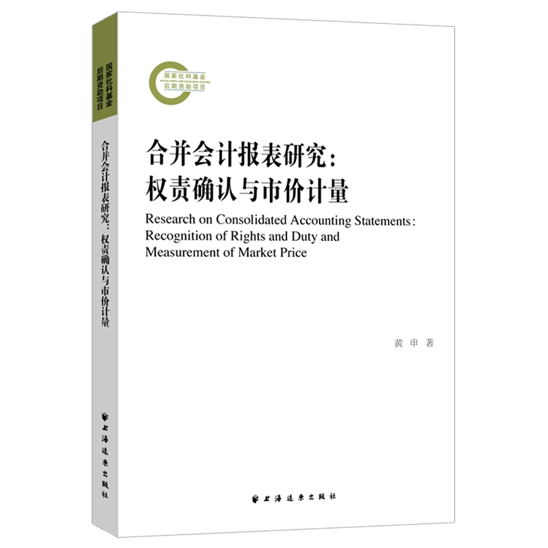 合并会计报表研究--权责确认与市价计量