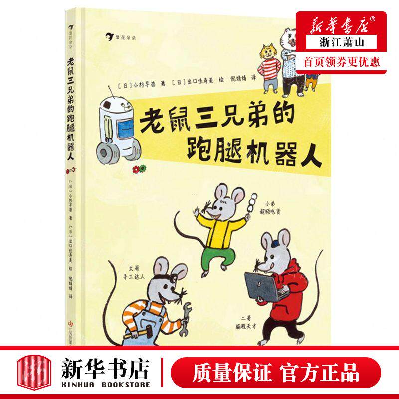 新华正版 老鼠三兄弟的跑腿机器人精 作者:(日)小杉早苗 江苏凤凰