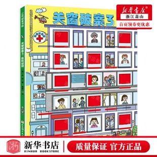 新华正版 关窗破案3医院谜团精 作者:(韩)全京 北京科学技术出版