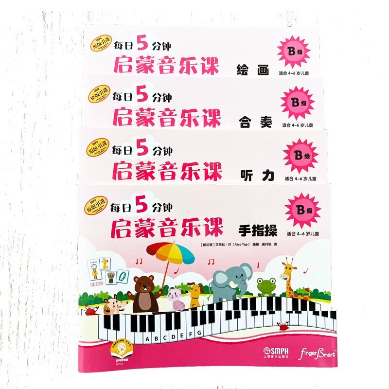 【单册任选】每日5分钟 启蒙音乐课 A级B级套装共8册合奏 手指操 听力 绘画 码赠送音频 上海音乐出版社