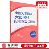 赵劲 外语教学与研究出版 社 新华正版 畅销书 编者 外语教学与研究 图书籍 全国大学德语六级考试真题解析样题集新题型