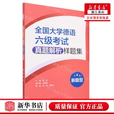 新华正版 全国大学德语六级考试真题解析样题集新题型 编者:赵劲