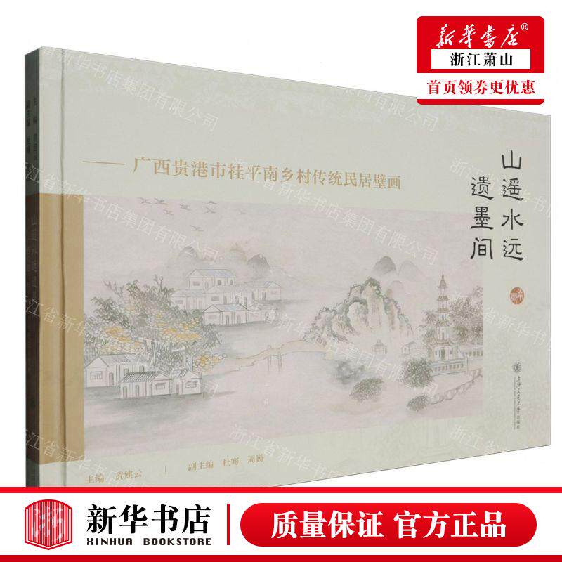 新华正版 山遥水远遗墨间广西贵港市桂平南乡村传统民居壁画精 编