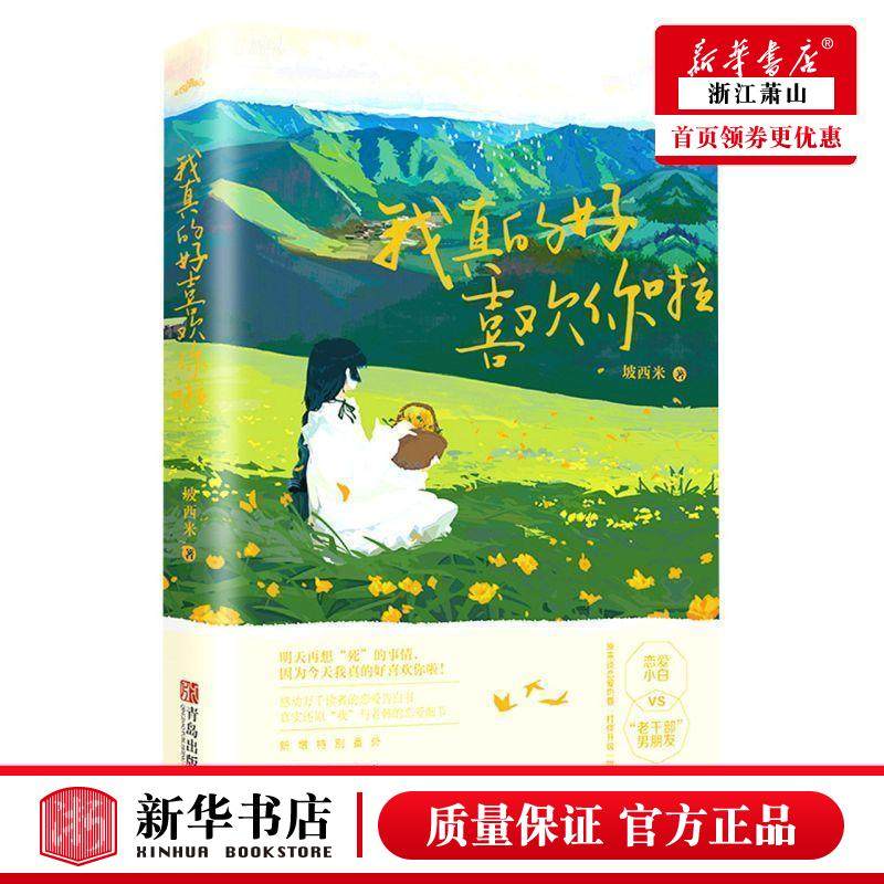 新华正版 我真的好喜欢你啦 坡西米郭红霞 中国文学 中国文学小说