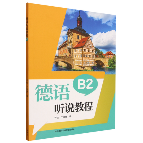 德语听说教程.B2