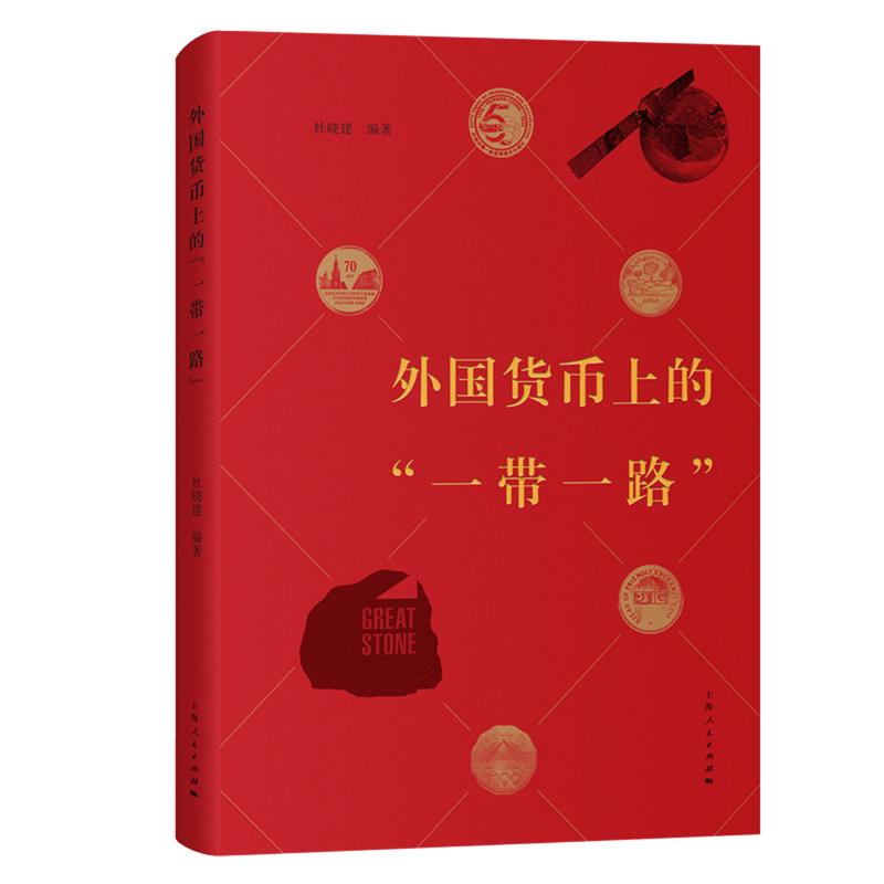 新华正版 外国货币上的一带一路 编者:杜晓建 上海人民出版社 上
