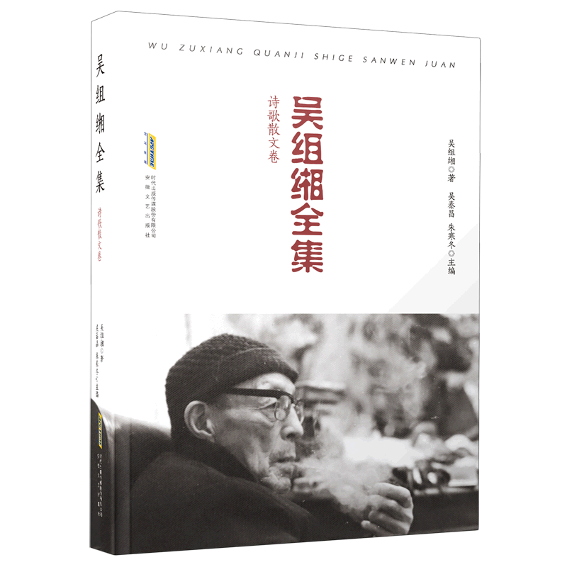 吴组缃全集(诗歌散文卷)(精)