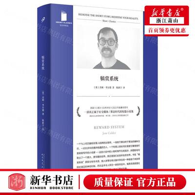 新华正版 犒赏系统短经典精选 作者:(英)杰姆&middot;考尔德 人民