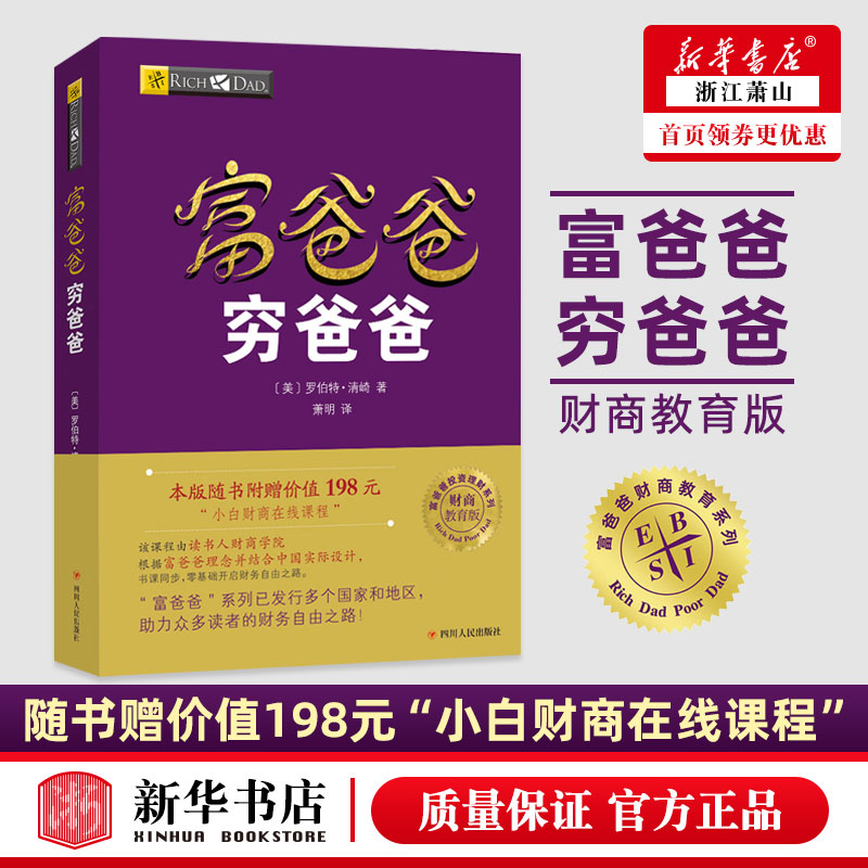 正版【赠价值198元在线课程】富爸爸穷爸爸 穷父亲富父亲原版财商教育系列经济投资企业个人理财财务自由管理书籍