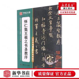 怀仁集王羲之书圣教序高效图解技法视频版 书法篆刻 传世碑帖高清原色放大对照本 艺术 图书籍 华夏万卷邹方斌彭英 新华正版