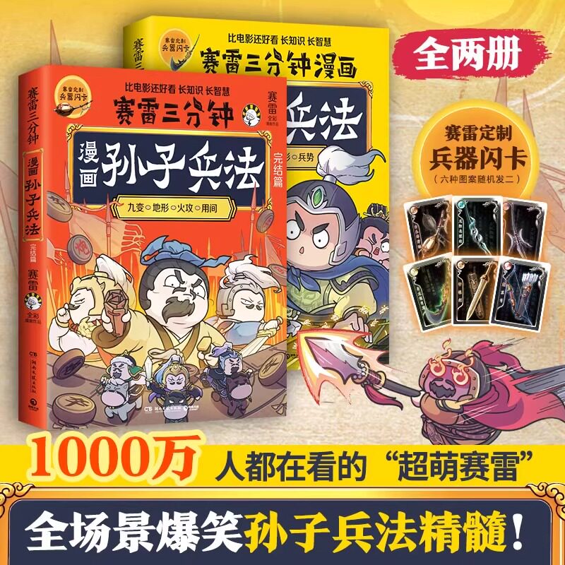 赠闪卡【套装2册】赛雷三分钟漫画孙子兵法1+2完结篇共2册 塞雷3分钟漫画四大名著小学生版三国演义中国史西游记 正版怎么样,好用不?