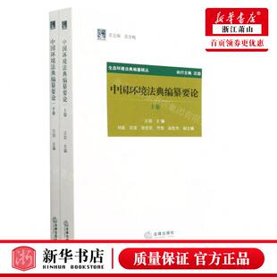 新华正版 中国环境法典纂要论上下生态环境法典纂辑丛 编者:汪劲
