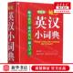 说词解字辞书研究中心 新华正版 编者 珍英汉小词典双色本 华语 袖