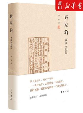 新华正版 丧家狗我读论语精 李零傅可 哲学 中国哲学 9787101144819 中华书局  图书籍