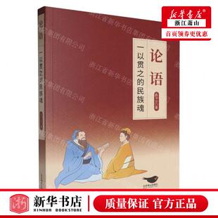 新华正版 论语一以贯之的民族魂 作者:高卡沙 北京燕山出版社 北