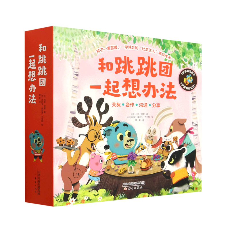 和跳跳团一起想办法(共12册)