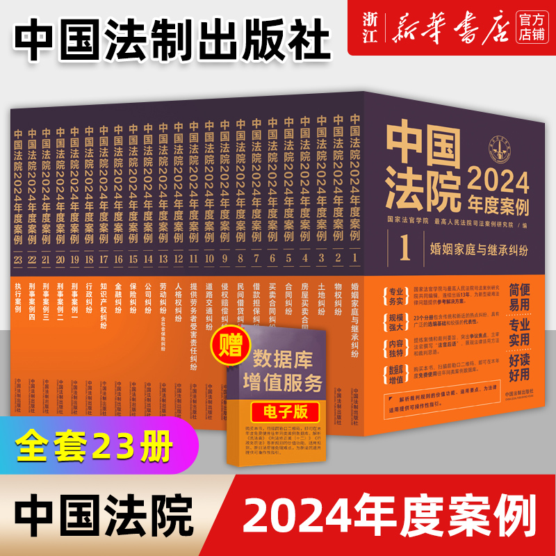 【单册任选】中国法院2024年度案例人民法院案例选指导案例婚姻家庭继承纠纷疑难案件公司法保险法合同法律民事办案律师实务书2024