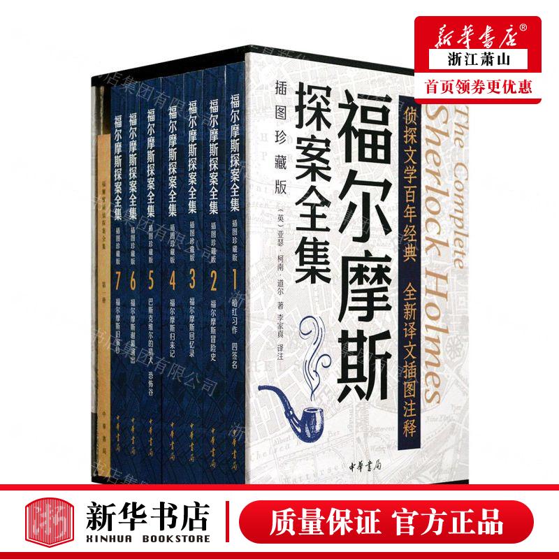新华正版 福尔摩斯探案全集插图珍藏版共7册精 作者:(英)亚瑟&mid