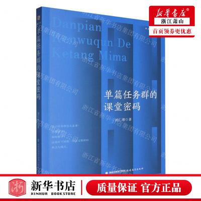 新华正版 单篇任务群的课堂密码梦山书系 作者:刘仁增 福建教育出