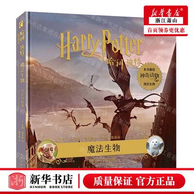 新华正版 哈利波特魔法生物电影剪贴簿精 作者:(美)乔迪&middot;