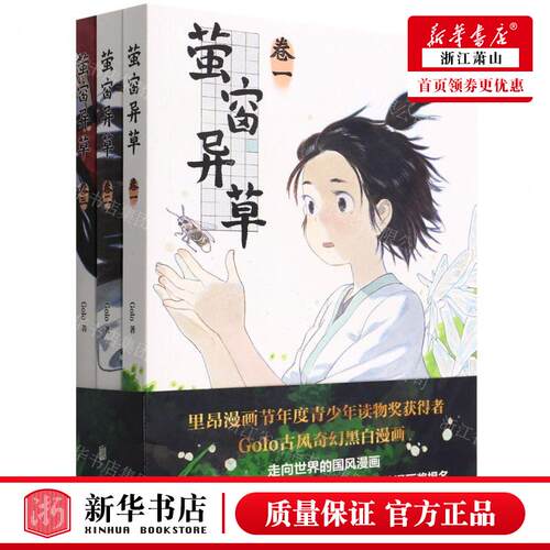 新华正版 萤窗异草共3册 作者:Golo 北京联合出版公司 新经典 书