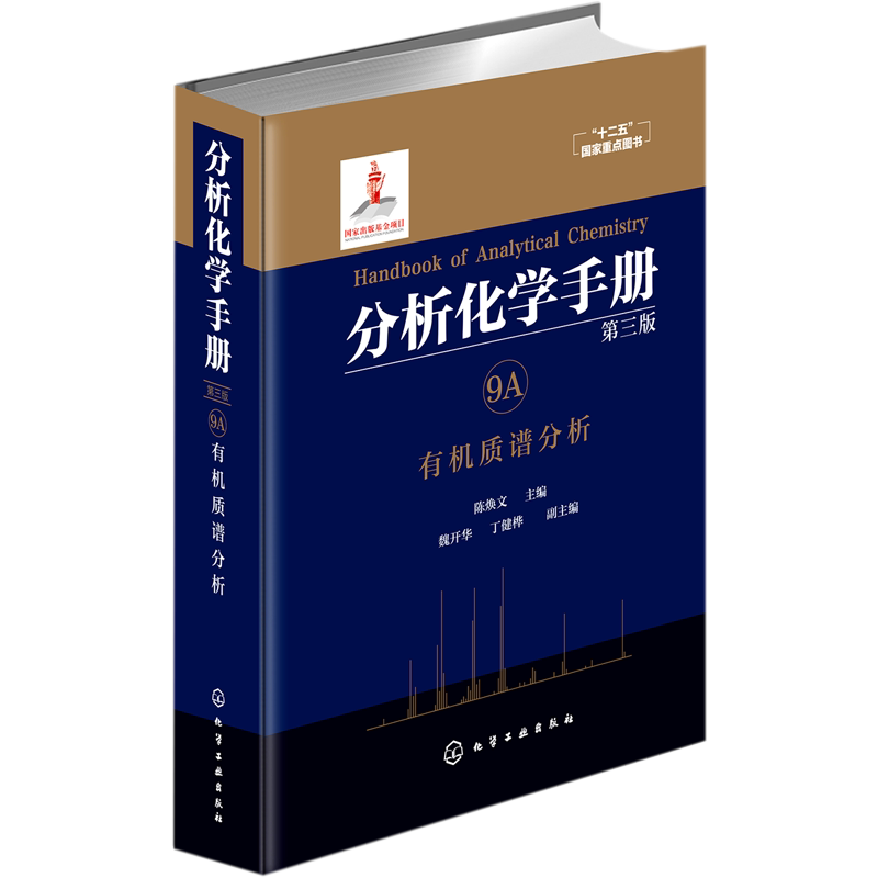 分析化学手册(9A有机质谱分析第3版)(精)
