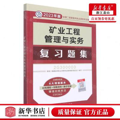 新华正版 矿业工程管理与实务复习题集2G3000002023年版全国二级建造师执业资格考试辅导 全国二级建造师执业资格考