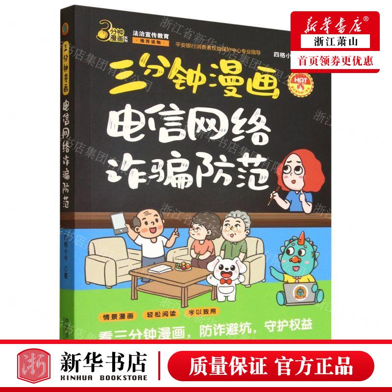 新华正版 三分钟漫画电信网络诈骗防范3分钟漫画系列 作者:四格小今 中国法治出版社 中国法治 畅销书 图书籍