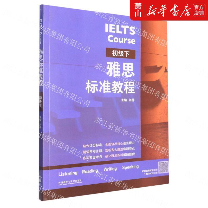新华正版 雅思标准教程初级下 刘薇许圆圆 语言文字 英语教学 外语教研 外语教学与研究 图书籍
