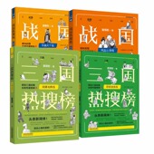 历史热搜榜 精选年度热点事件 中国法制出版 任选 社 热搜历史系列 战国三国明朝清朝热搜榜 头条新闻体 手绘漫画