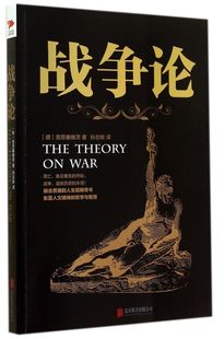 战争论 北京联合 军事战略技术 9787550235816 军事 北京新华先锋科技 新华正版 图书籍 德克劳塞维茨孙志新