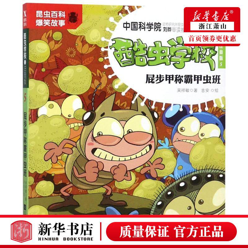 新华正版 酷虫学校注音版5屁步甲称霸甲虫班 吴祥敏绘画吉安 江苏文艺出版社 少儿百科 少儿百科词典 9787559428431 图书籍