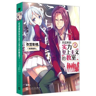 新华正版 欢迎来到实力至上主义的教室7 日衣笠彰梧卜艳冰王皎娇 外国文学 外国文学各国文学 人民文学 图书籍