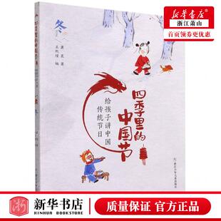 浙江少年儿童出版 图书籍 里 畅销书 浙江少年儿童 社 萧袤 作者 中国节 给孩子讲中国传统节日冬四季 新华正版