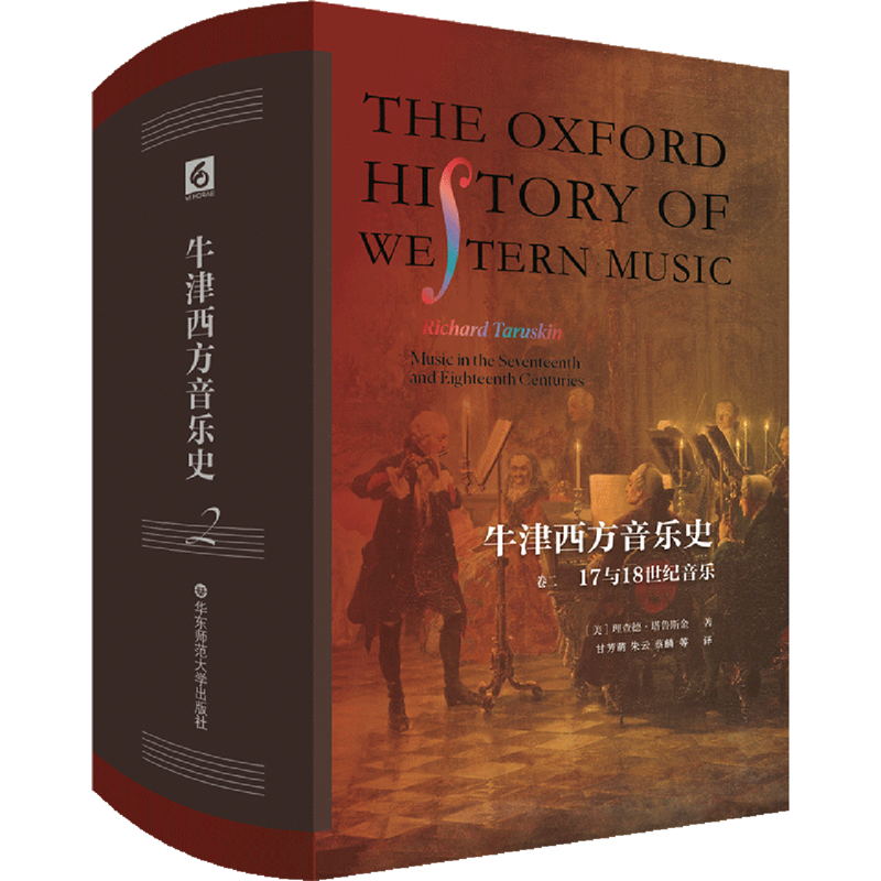 牛津西方音乐史.卷二,17与18世纪音乐