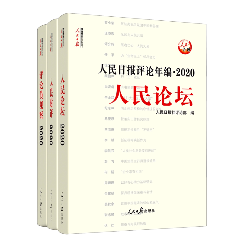 2025新版人民日报评论年编2024共4册 21-23任选人民论坛人民时评评论员观察人民日报传媒书系高考作文素材时事政治时政热点合辑集
