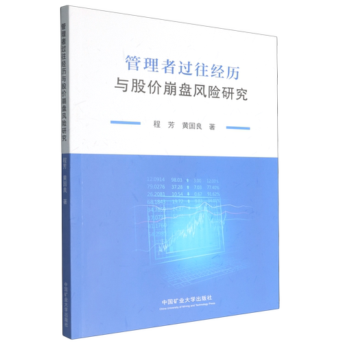 管理者过往经历与股价崩盘风险研究