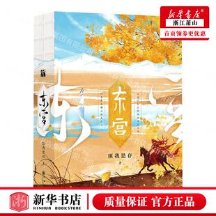 东宫全二册【随机印签+赠海报+明信片+折立卡+书签+场景纸雕】匪我思存力作 彭小苒主演同名电视剧原著 古风BE虐心言情小说