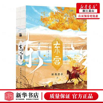 东宫全二册【随机印签+赠海报+明信片+折立卡+书签+场景纸雕】匪我思存力作 彭小苒主演同名电视剧原著 古风BE虐心言情小说