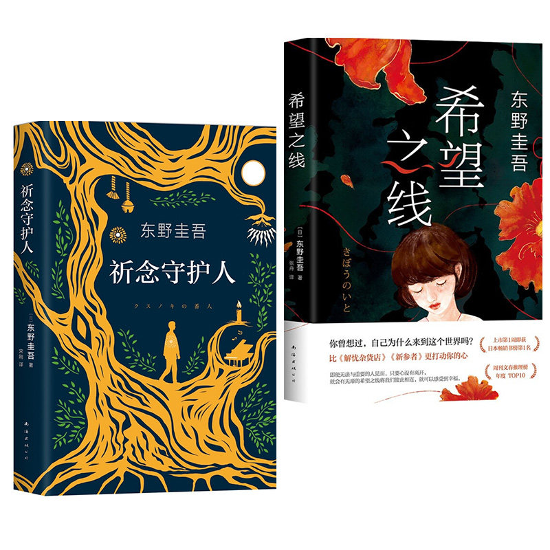 祈念守护人+希望之线 东野圭吾套装2册 新华书店正版图书 侦探悬疑推理小说书沉默的巡游白夜行恶意